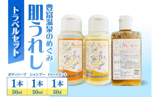 
            豊富温泉 肌うれしトラベルセット
          