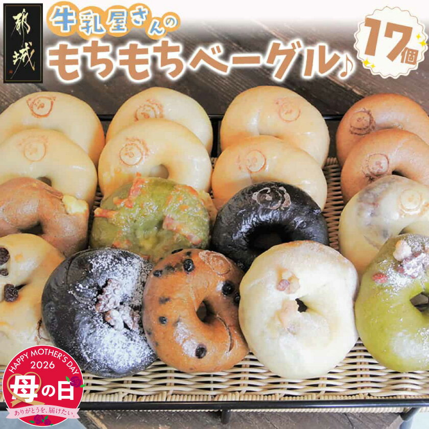 【ふるさと納税】【母の日】もちもちやわらかい牛乳屋さんのベーグル17個≪5月7日〜10日お届け≫ - シンプル定番 全粒粉/塩/プレーン/ブラン等 ベーグルセット 母の日 ギフト プレゼント 贈答用 送料無料 MJ-3306-MG【宮崎県都城市は2年連続ふるさと納税日本一！】