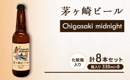 クラフトビール 茅ヶ崎ビール midnight 瓶入り クラフトビール【8本セット】