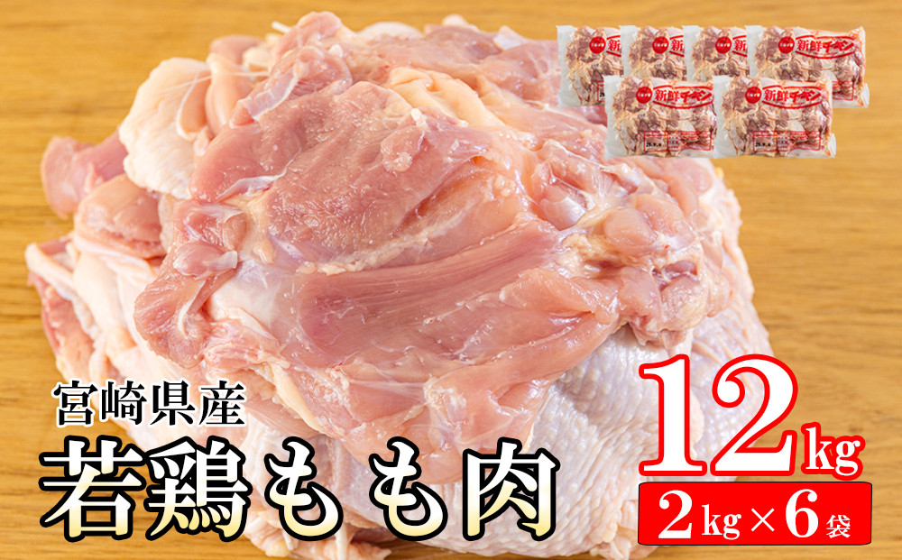 
若鶏 もも肉 2kg×6 合計12kg [九州児湯フーズ 宮崎県 美郷町 31bf0004] 鶏肉 鶏 冷凍 モモ 国産 鳥 肉 宮崎県産 唐揚げ チキン南蛮 親子丼 照り焼き 水炊き 甘辛煮 簡単調理 真空包装 真空パック 便利 ストック すっきり お弁当 おかず 大容量 シチュー 炊き込みご飯 鶏
