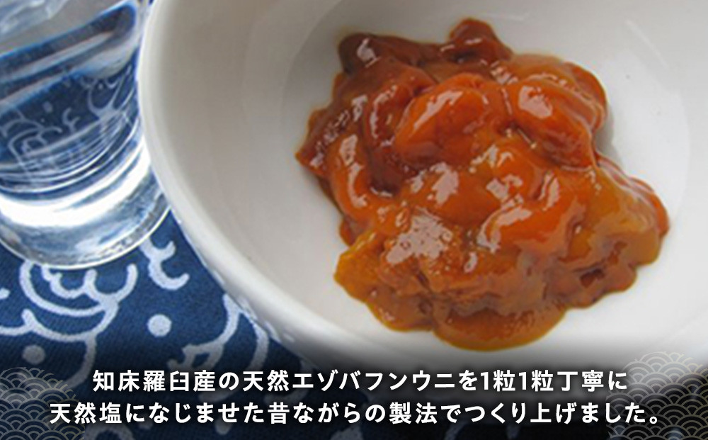 こだわり天然エゾバフン雲丹塩づくり(1本)  うに ウニ 蝦夷 おかず ご飯のお供 生産者 支援 応援