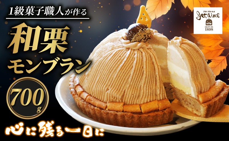 菓子職人が作ったモンブラン（1ホール：約 700g）