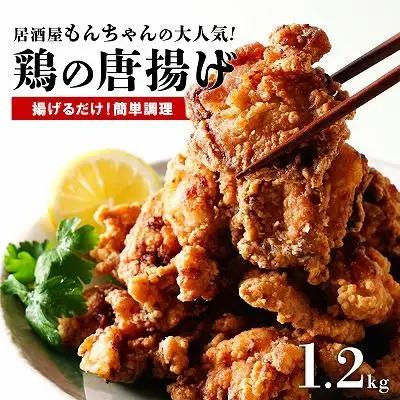居酒屋で大人気！もんちゃんの唐揚げ　1.2kg