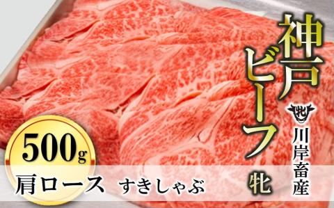 【川岸畜産】神戸ビーフ 牝　肩ロースすき焼き・しゃぶしゃぶ用 500g　33-5