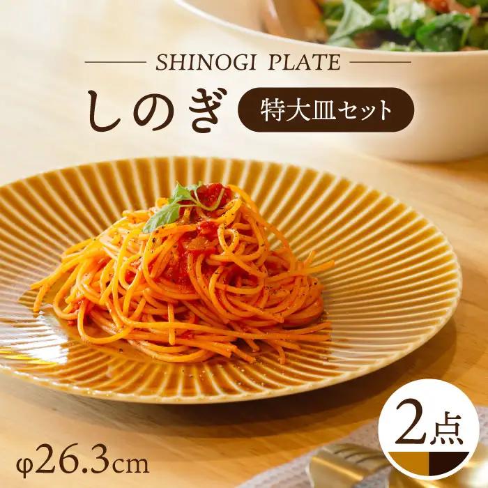 【波佐見焼】しのぎ 特大皿 2枚セット  食器【一龍陶苑】[CC74] 食器 食器セット