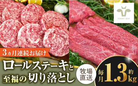 【全3回定期便】ミルフィーユロールステーキ4個と至福の切り落とし1kg / 惣菜 [41ASAA251]