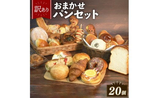 【グランプリ受賞の味】 ＼ 訳あり ／ おまかせ パン セット 20個 冷凍 詰め合わせ 選べる 個数 冷凍 詰め合わせ 冷凍パン パンセット pan詰め合わせ PAN詰め合わせ  お試し 朝食 おや