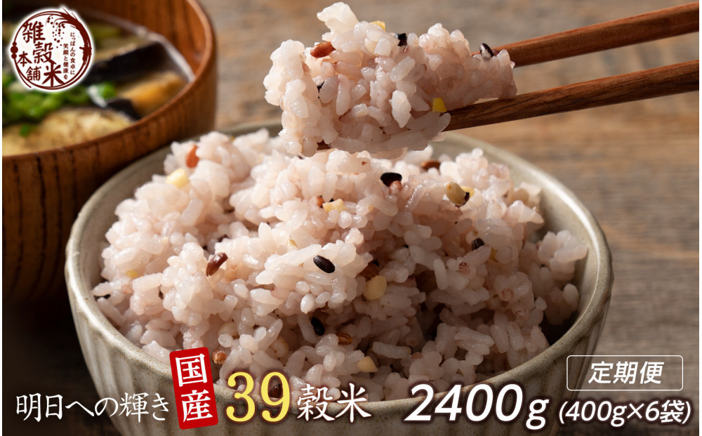 【3ヶ月定期便】明日への輝き39穀米ブレンド(450g×2袋)【合計2700g 全6袋】