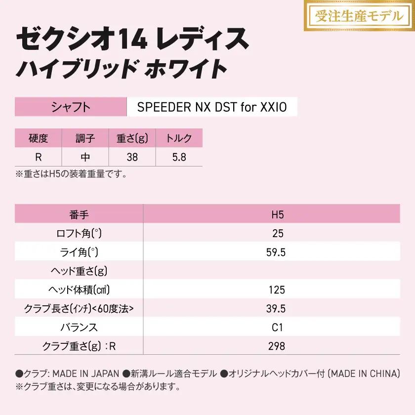 【受注生産】ゼクシオ 14 レディス ハイブリッド ホワイト SPEEDER NX DST for XXIO【H5/R】《2025年モデル》〔IF-C704-SPH5R〕