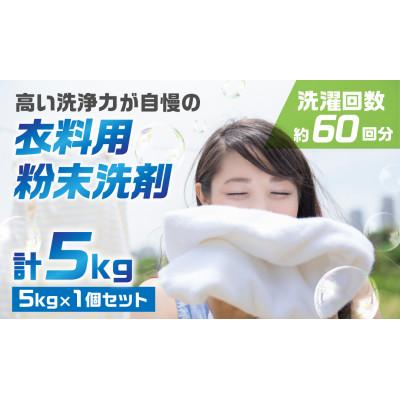 ふるさと納税 本巣市 【生活応援】粉末洗剤マリンホワイト5kg