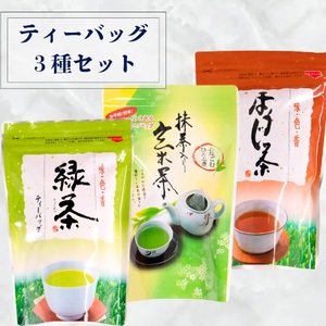 0008-100-01 ティーバック3種セット (緑茶、抹茶入り玄米茶、ほうじ茶) 堂ヶ谷戸製茶