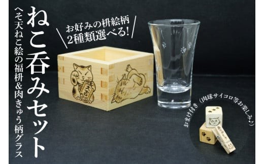 
                  【お好みの絵柄が選べる】ねこ呑みセット☆へそ天ねこ絵の福枡と肉きゅう柄グラスセット 肉きゅうさいころのおまけ付き【桝酒 桝 1合枡 グラス 檜 ひのき ねこ ネコ 猫 水戸市 水戸 茨城県】（JC-2)
                