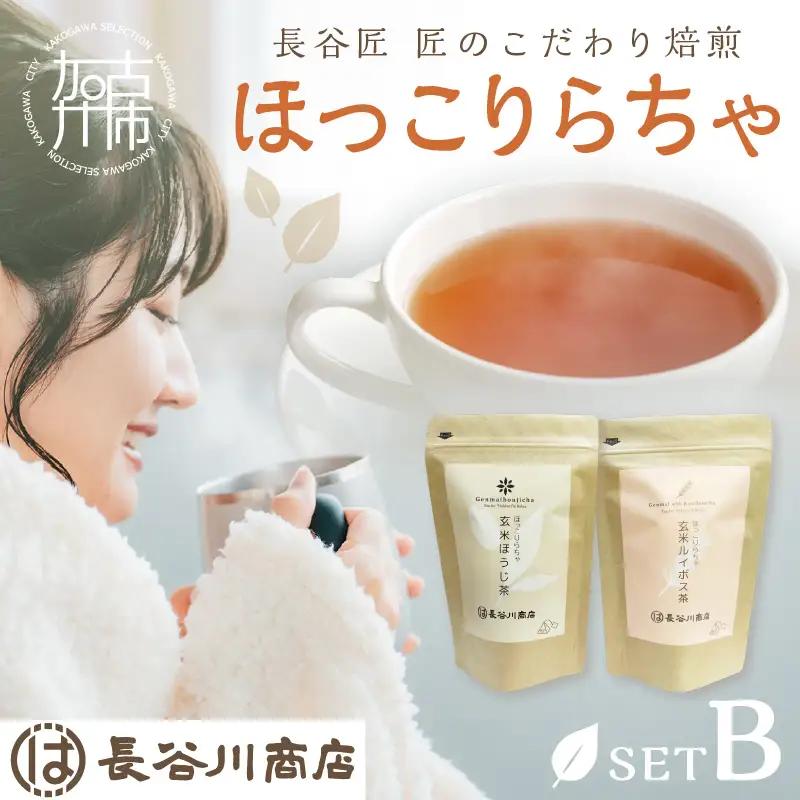 長谷匠 ほっこりらちゃ セットB (テトラ型ティーパック)《 ほうじ茶 ルイボス茶 ルイボスティー 焙煎 ティーパック 送料無料 お取り寄せ 》【128007G000】