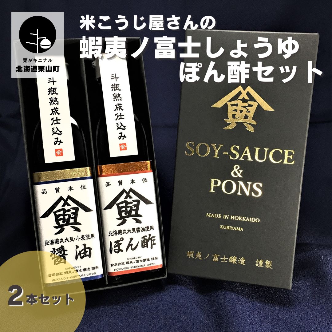 【ふるさと納税】米麹熟成させた蝦夷ノ富士しょうゆ｜ぽん酢セット　（各1本ギフトボックス入）【麹屋さんのこだわり調味料】