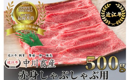 令和4年度 全国肉用牛枝肉共励会 最優秀賞受賞 中川牧場の近江牛赤身しゃぶしゃぶ用 500g[高島屋選定品] C23 （株）高島屋洛西店 東近江