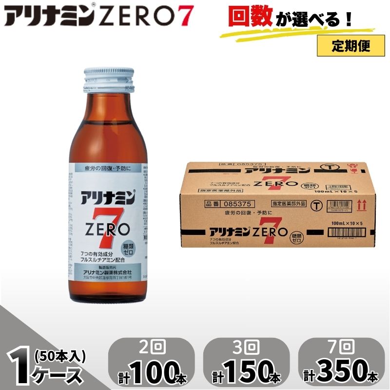 【ふるさと納税】【定期便】 アリナミンゼロ7 100ml×50本×2回 3回 7回 ／ 糖類ゼロ ZERO フルスルチアミン タウリン ほどよい甘さ 疲労回復 予防 回復 リフレッシュ 頑張りたい 不調 疲れやすい だるい 目の疲れ エネルギー不足 集中 仕事 勉強 体力低下 奈良県 葛城市