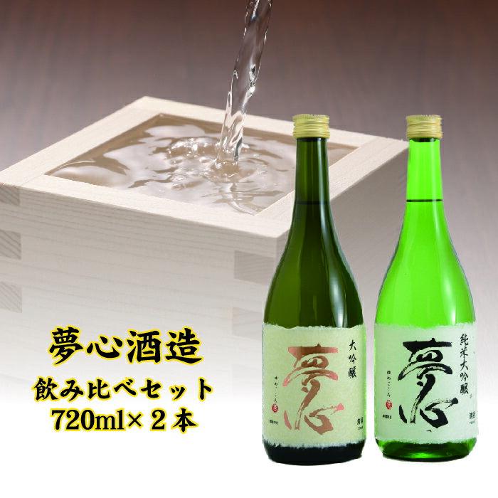 【ふるさと納税】日本酒 夢心 純米大吟セット 純米大吟醸夢心 大吟醸夢心 720ml 各1本 計2本 飲み比べ セット ギフト お土産 夢心酒造【07208-0009】