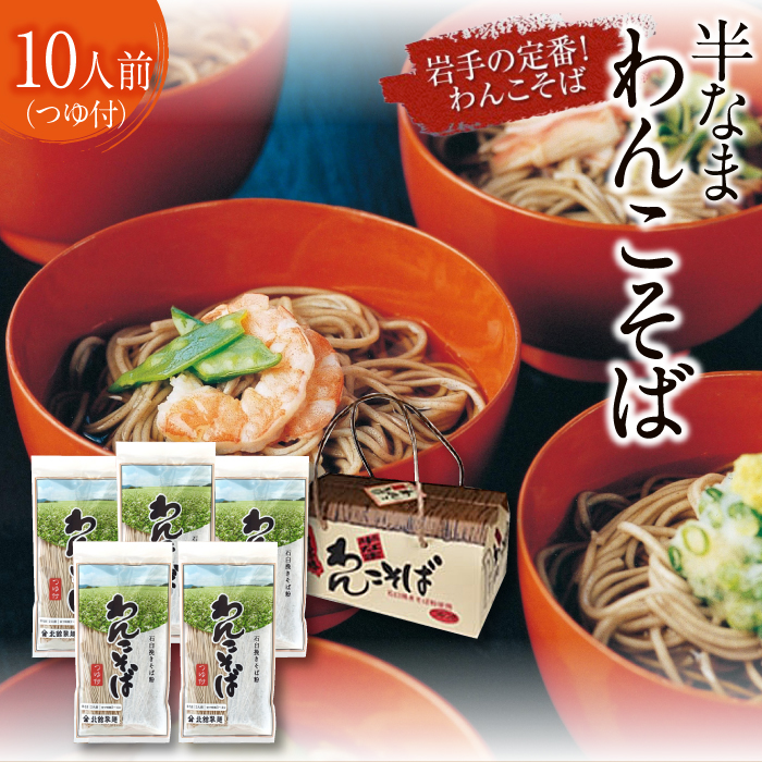 【北舘製麺】半なまわんこそば 10人前（KW-B） ／ 蕎麦 ソバ わんこ蕎麦 つゆ付き