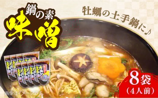 【10月中旬から順次発送】【期間限定】かきの土手鍋みそ250g×8袋 安心 安全 料理 味噌 みそ miso ミソ お味噌 麦 麹 こうじ 麦みそ 食品 合わせ味噌 味噌汁 みそ汁 お味噌汁 豚汁 汁 しる 焼き 味噌おにぎり 和食 セット 詰め合わせ 発酵 発酵食品 加工食品 調味料 大豆 出汁 だし ギフト 贈答 広島県産 人気 送料無料 江田島市/瀬戸内みそ高森本店[XBW014]
