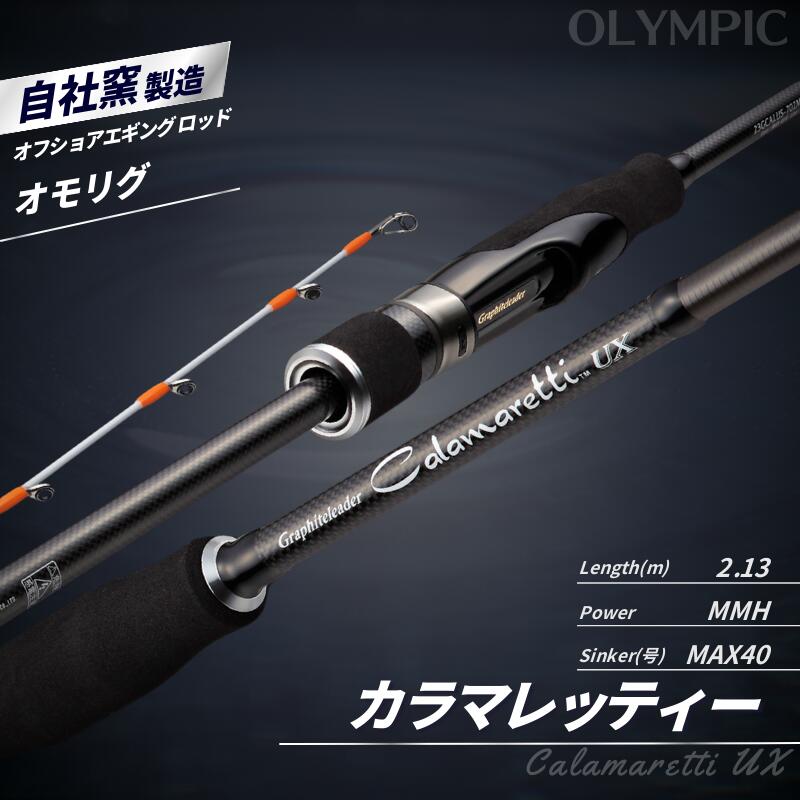 【ふるさと納税】釣竿 オリムピック カラマレッティー UX 23GCALUS-702MMH-T / 釣り具 釣具 釣り竿 釣り道具 ロッド つりざお 竿 つりざお 和歌山 海 海釣り 川釣り おすすめ 南紀