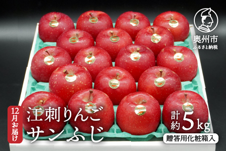 江刺りんご (サンふじ) 贈答用 化粧箱入 約5kg [AQ008]