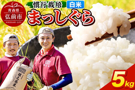 まっしぐら 5kg ［白米］ 慣行栽培 青森県産 令和7年産