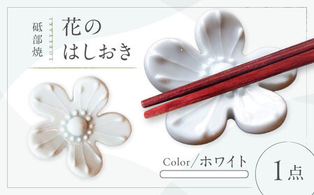 砥部焼 花のはしおき ホワイト 1点 食器 皿 箸置き BJBM005