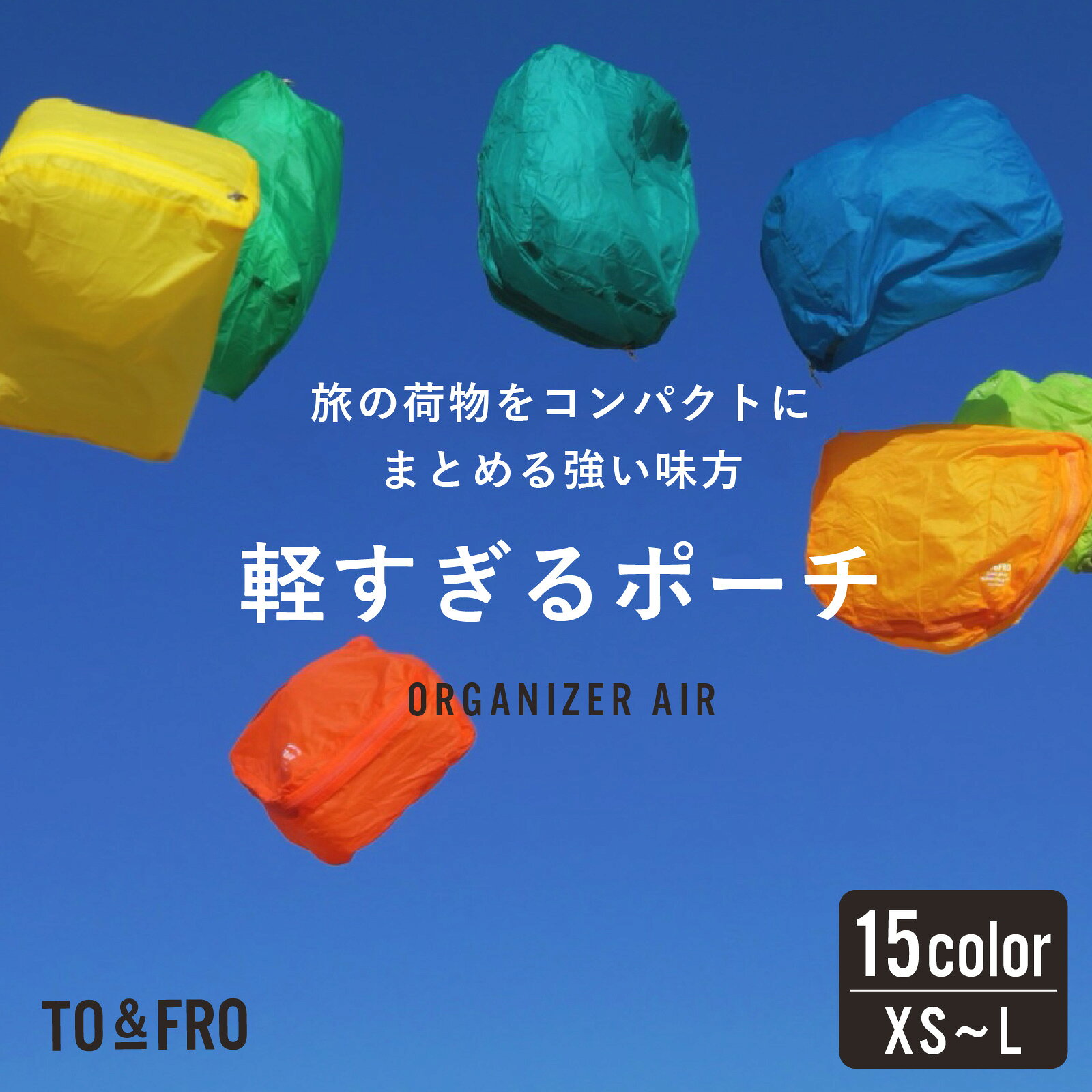 【ふるさと納税】軽すぎるポーチ ORGANIZER AIR【XS～Lサイズ】 ｜旅行 ポーチ トラベルポーチ ガジェット収納 日本製 TO&FRO XS S M L 選べる 小物入れ おしゃれ 軽い カラー ファスナー付き 日用品 生活用品 雑貨 旅行 送料無料