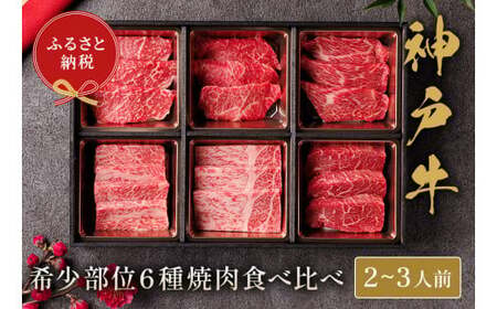 【神戸牛 6種の希少部位焼肉食べ比べ 400g 冷凍】箱入り ギフト 和牛 牛肉 ステーキ しゃぶしゃぶ すき焼き 焼肉 発送：入金確認後3週間程度 ふるさと納税で贈る至福の味わい！自慢の神戸牛をご自宅で堪能しませんか？ 大人気 ふるさと納税 キャンプ バーベキュー 年末年始 お盆 パーティー ボックス ごちそう 但馬牛 但馬 神戸 香美町 村岡 和牛セレブ 26000円 58-09