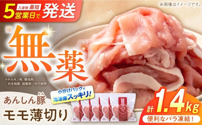 
            《バラ凍結》モモ薄切り 1.4kg 豚肉 小分け 薄切り モモ 冷凍 白川町 / 藤井ファーム [AWAF040]
          