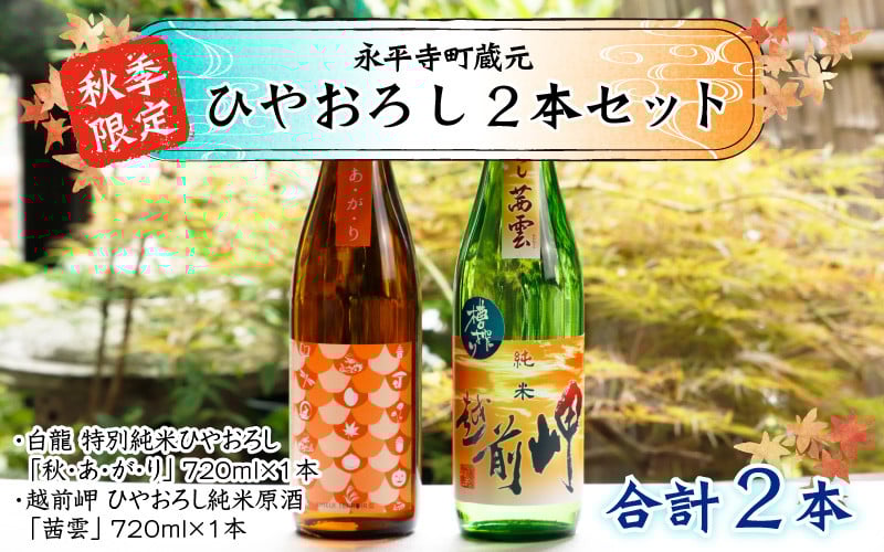 
            【秋限定】永平寺町 蔵元飲み比べ ひやおろし 2本セット【2024年9月より発送】 [B-018005]  日本酒 飲み比べ 白龍 永平寺白龍 田辺酒造 吉田酒造 越前岬 純米
          