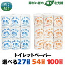 【ふるさと納税】 【 就労支援 】 トイレットペーパー シングル ダブル 【 選べる仕様 】 個包装 54ロール(2箱入) 100ロール(1箱入) 再生紙 紙 トイレ用品 生活用品 生活必需品 消耗品 備蓄 防災用品 防災品 防災 日用雑貨 生活雑貨 新生活 SDGs 人気 おすすめ 送料無料