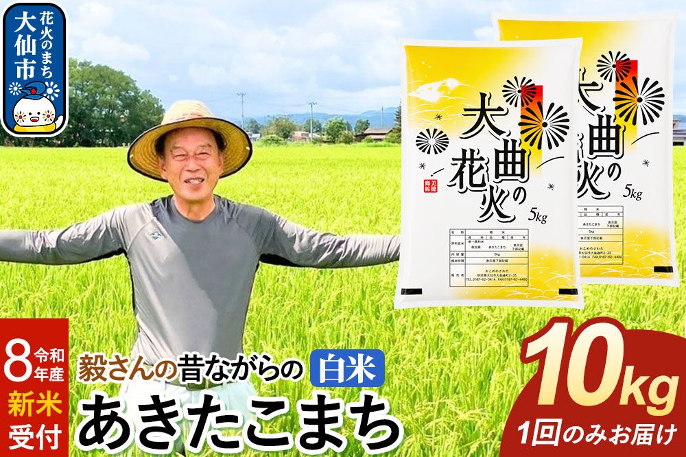 
                  ＜令和8年産 新米受付＞米 毅さんの昔ながらの あきたこまち【白米】10kg（5kg×2袋） [先行予約 新米 米 お米 こめ 白米 精米 あきたこまち ブランド米 秋田県産]
                