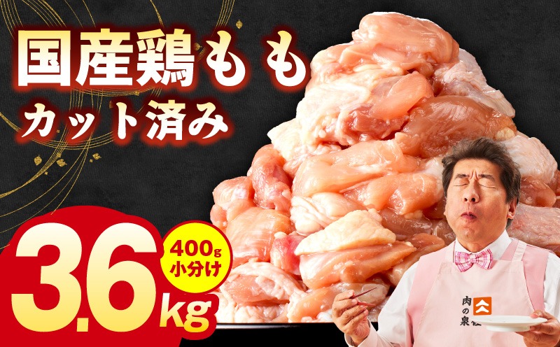 G3626 国産 鶏もも肉 カット済み 3.6kg【味付け肉 400g×9P 小分け 訳あり 部位不揃い】