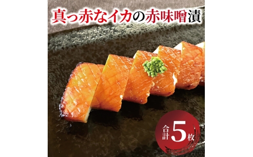 
            昭和の思い 真っ赤なイカの赤味噌漬
          