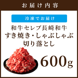【和牛セレブ】長崎和牛すき焼き・しゃぶしゃぶ切り落とし 600g( 長崎和牛 和牛 すき焼き しゃぶしゃぶ 切り落とし )【B7-025】