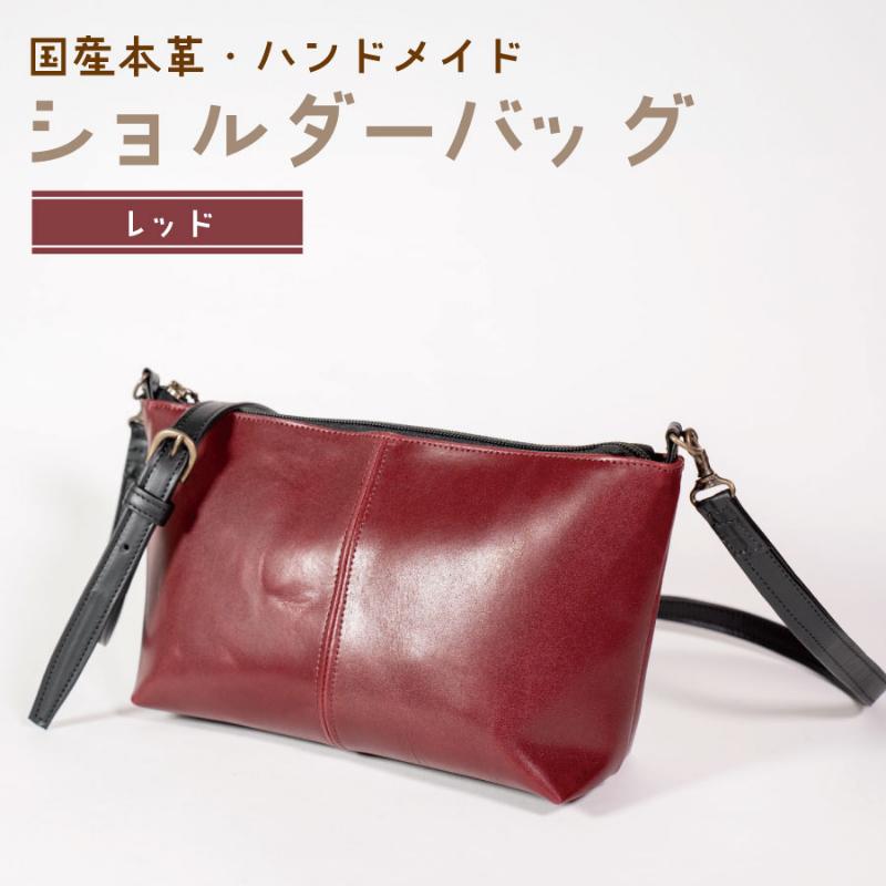 【ふるさと納税】ショルダーバッグ　レッド　鞄 かばん バッグ 皮 本皮 レザー 国産 日本製 上質 シンプル ハンドメイド 手縫い 赤穂市 兵庫県