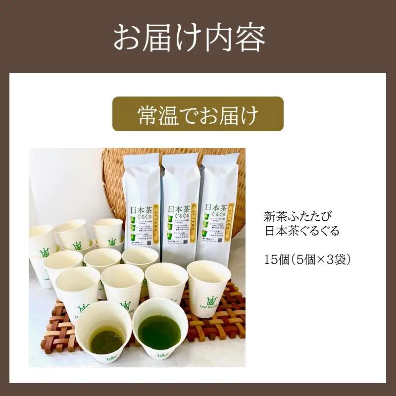 期間限定 リーフティーカップ『新茶ふたたび日本茶ぐるぐる』 15個【A5-540】