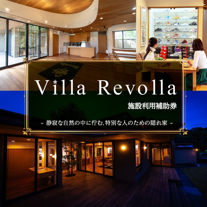 
            005-180 1日1組限定の完全貸切空間 Villa Revolla 施設利用補助券 10,000円 ~ 50,000円 宿泊 クーポン トラベル 旅行 観光 静岡県 牧之原市 REVOLLA
          