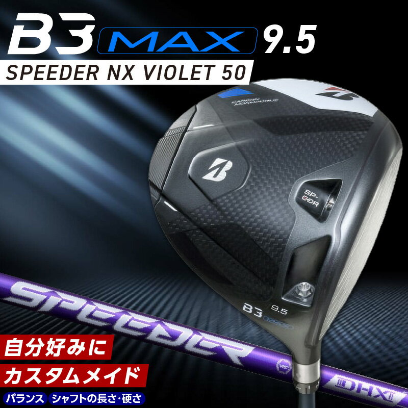 【ふるさと納税】ブリヂストン ゴルフ クラブ ドライバー B3MAX B3 マックス スピーダー NX バイオレット モデル ロフト 9.5 ゴルフ用品 スポーツ カスタム カスタムメイド モノコック ブレずに飛ばす 高慣性モーメント設計 送料無料 久留米市