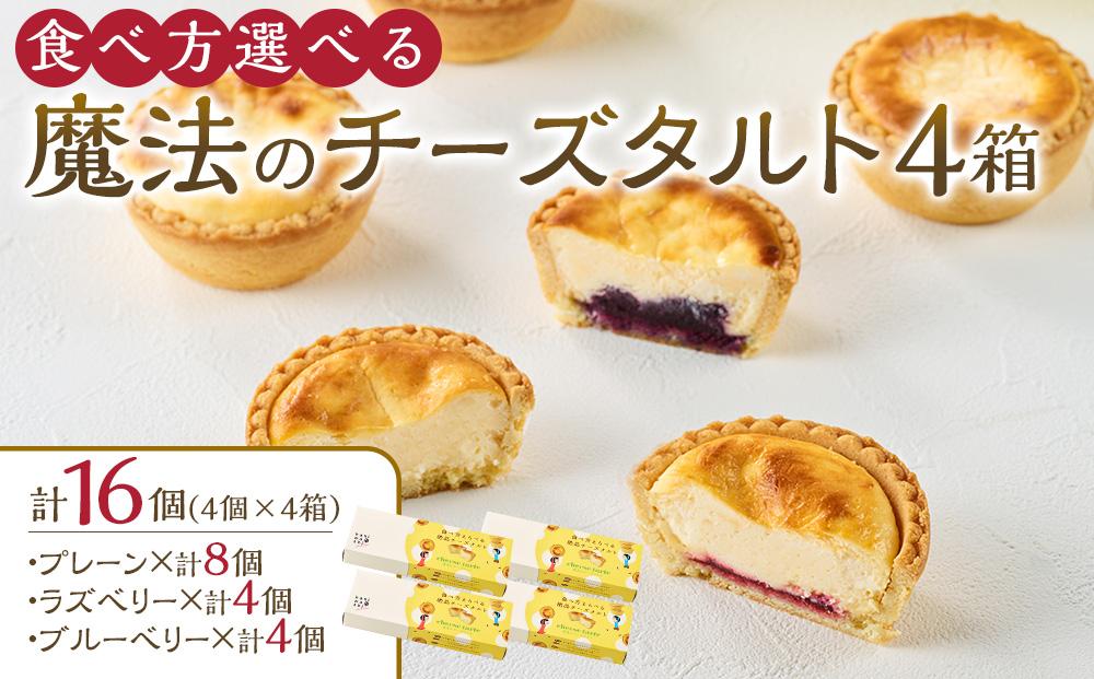 かにわしタルト店の食べ方選べる魔法のチーズタルト16個入り（4個入り×4箱）