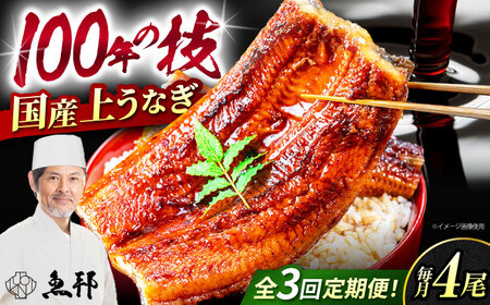 【3回定期便】国産上うなぎ蒲焼 4尾 約150g×4パック / 鰻 ウナギ うなぎ 蒲焼き / 御嵩町 / 鰻 季節料理 魚邦 [AVBH017]