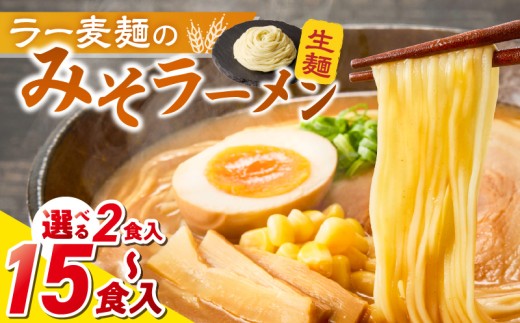 
                  ラー麦麺の味噌ラーメン_ラー麦麺 味噌ラーメン 選べる 内容量 2食 ～ 15食 こだわり 生麺 味噌 ラーメン スープ ラー麦 麺 コシ 強い 歯切れ 色 細麺 茹で時間 1分ほど お好み ねぎ チャーシュー トッピング お取り寄せ 福岡県 久留米市 送料無料_Br051-sku
                