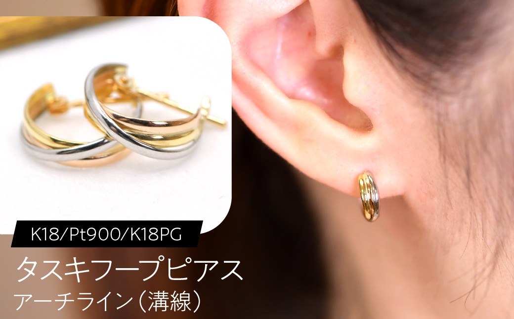 
                  タスキフープピアス（K18/Pt900/K18PG）アーチライン（溝線） F・C-0124｜斜めのラインが映す、3色の動き SWCA051
                