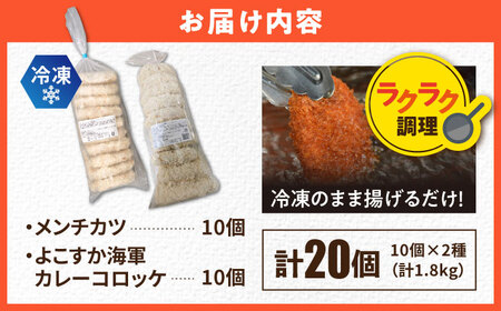 コロッケ メンチカツ メンチカツ10個 よこすか海軍カレーコロッケ10個 計20個 1.8kg【三富屋商事株式会社】[AKFJ110]