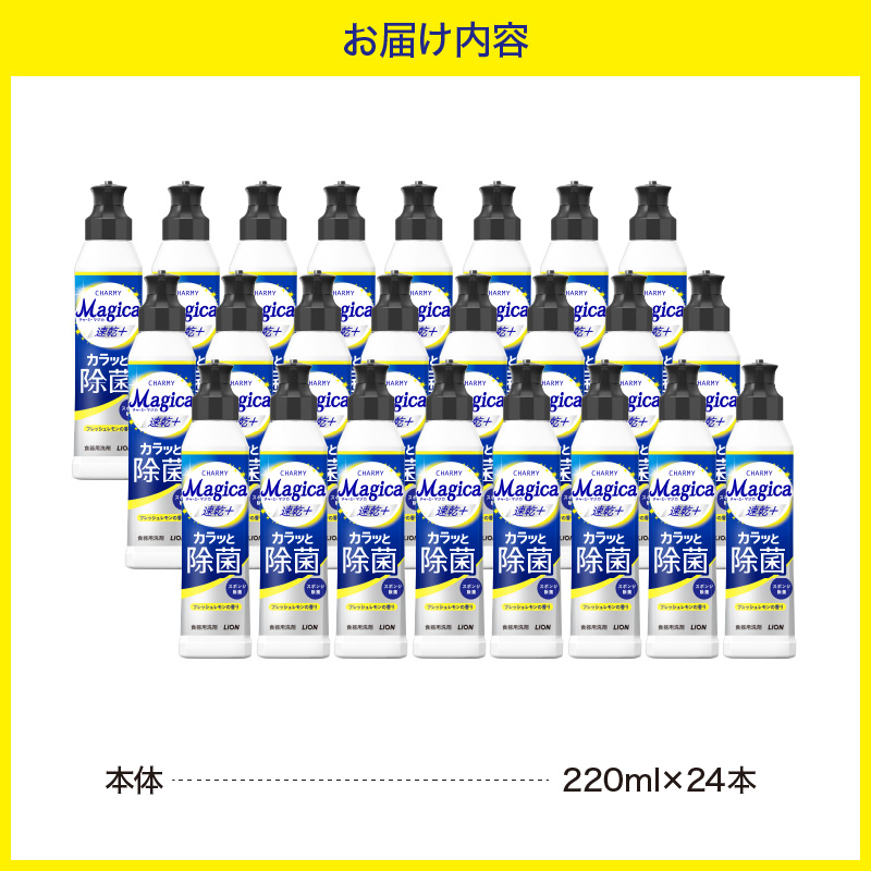 CHARMY Magica 速乾＋（プラス） カラッと除菌 フレッシュレモンの香り 本体220ml×24個 チャーミーマジカ マジカ ライオン LION 食器用洗剤 台所用洗剤 キッチン洗剤 食器洗剤 中性洗剤 本体 つめかえ 詰め替え 詰替え つめかえ用 220ml 680ml 備蓄 ストック 日用品 生活用品 生活必需品 消耗品 キッチン用品 台所用品 食器洗い 油汚れ 除菌