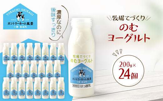 牧場てづくりのむヨーグルト　200g×24個【配送不可地域：離島】【1720225】
