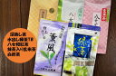 【ふるさと納税】八女茶バラエティー5種セット