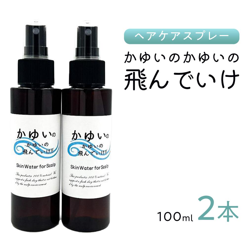 【ふるさと納税】【復興支援】【ヘアケア】かゆいのかゆいの飛んでいけ 100ml×2本