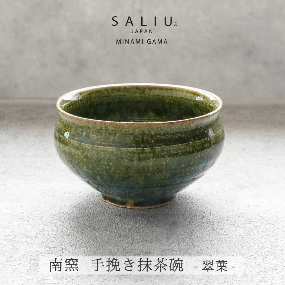 【ふるさと納税】【美濃焼】SALIU×南窯 手挽き抹茶碗（翠葉）【株式会社ロロ】[MBZ073]